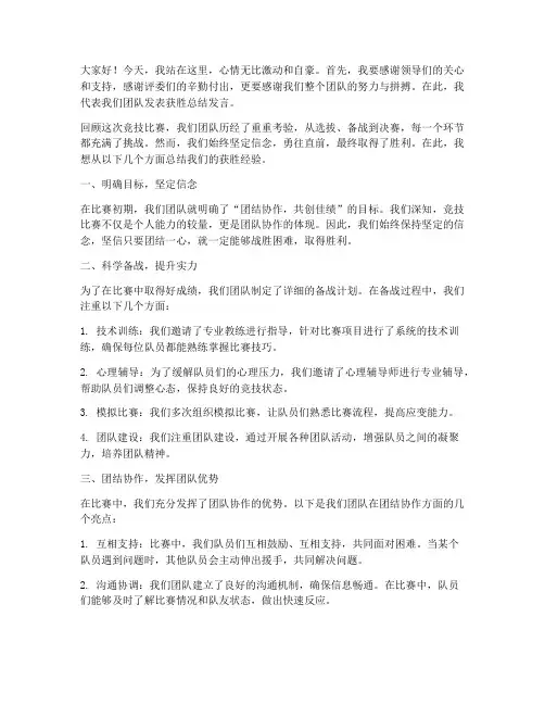 竞技比赛获胜总结发言稿