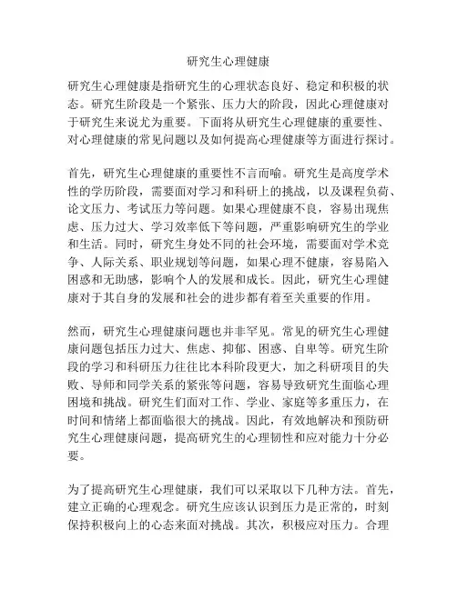 研究生心理健康