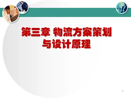 3.3物流方案策划与设计之物流方案设计