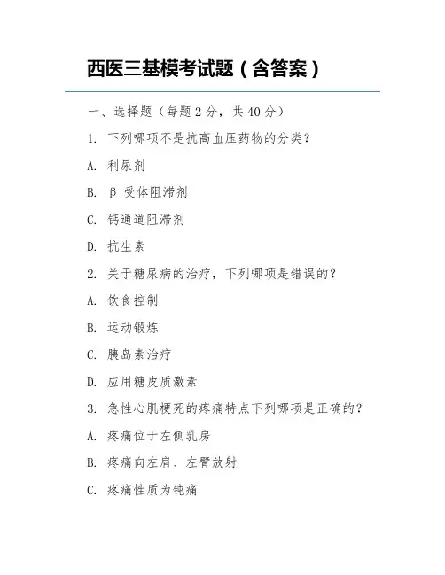 西医三基模考试题(含答案)