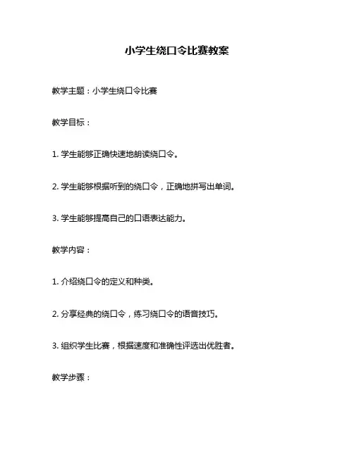 小学生绕口令比赛教案