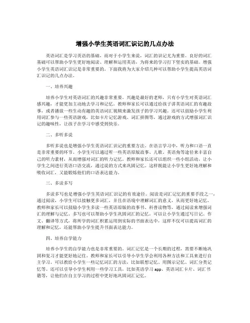 增强小学生英语词汇识记的几点办法