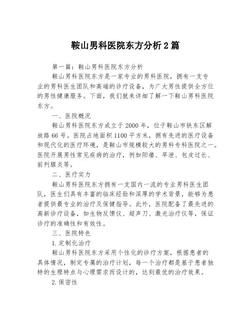 鞍山男科医院东方分析2篇