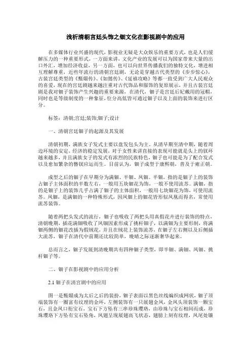 浅析清朝宫廷头饰之钿文化在影视剧中的应用