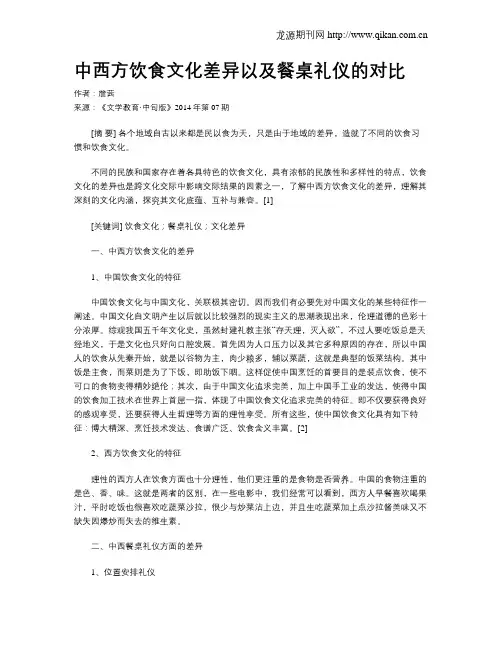中西方饮食文化差异以及餐桌礼仪的对比