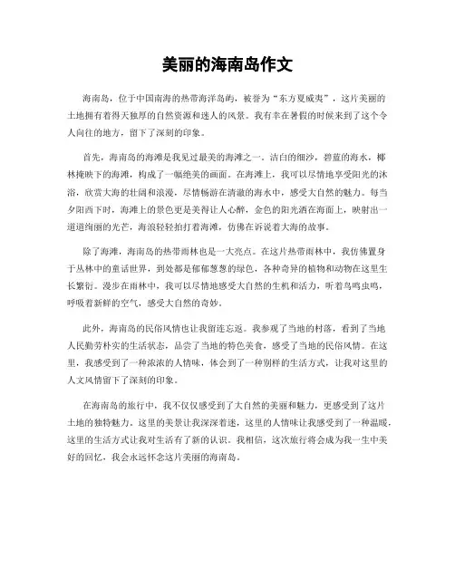 美丽的海南岛作文