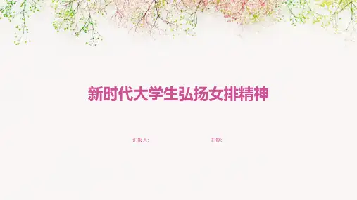 新时代大学生弘扬女排精神