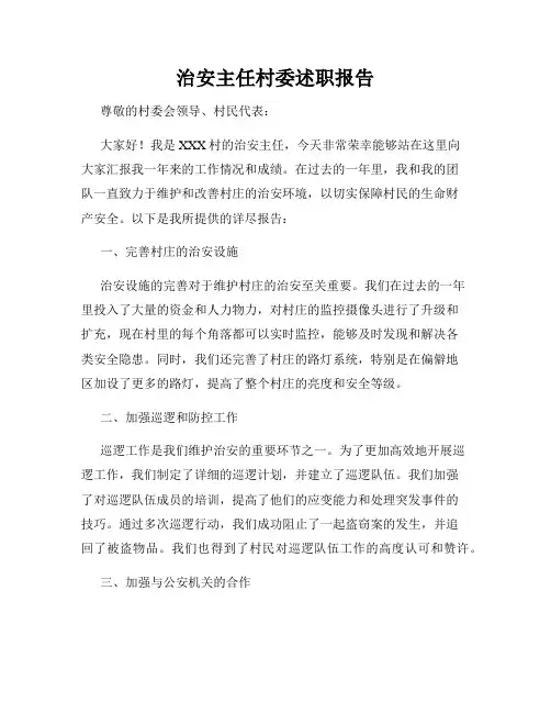 治安主任村委述职报告