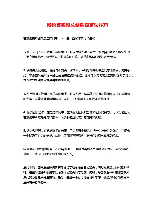 辩论赛四辩总结陈词写法技巧