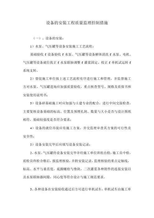 设备的安装工程质量监理控制措施5