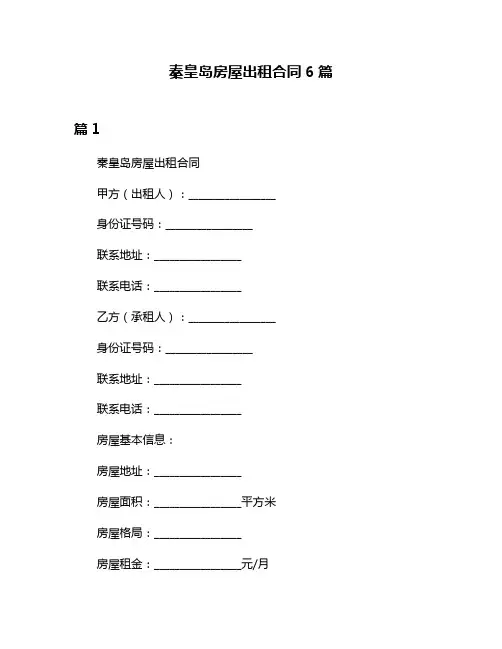 秦皇岛房屋出租合同6篇