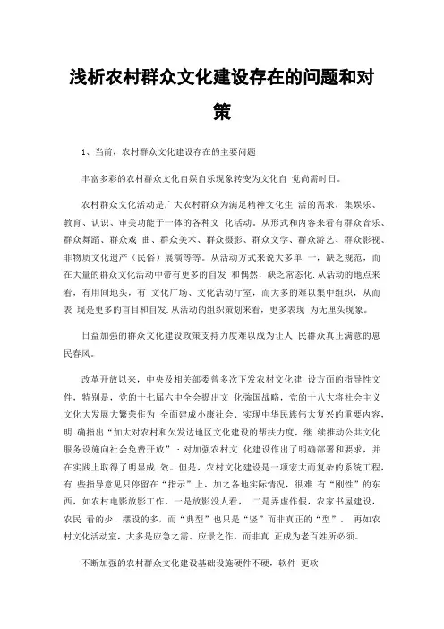 浅析农村群众文化建设存在的问题和对策