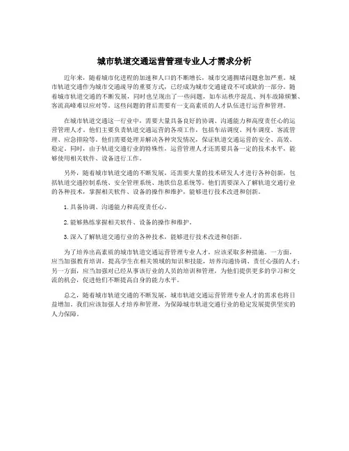 城市轨道交通运营管理专业人才需求分析