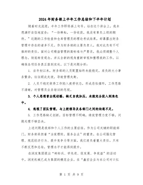 2024年财务部上半年工作总结和下半年计划(5篇)
