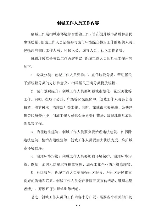 创城工作人员工作内容