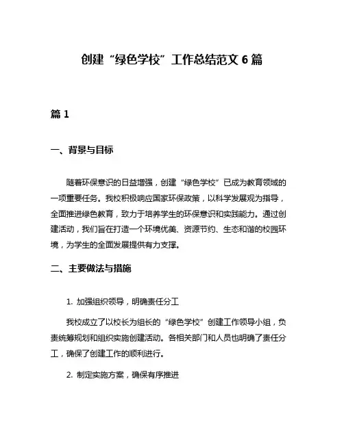 创建“绿色学校”工作总结范文6篇