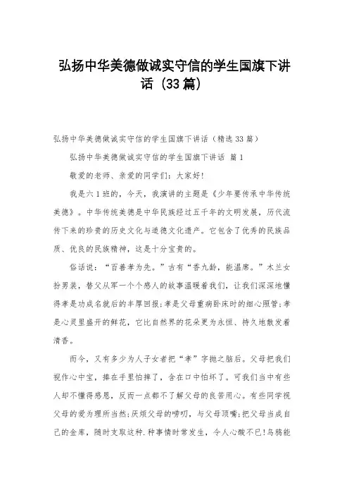 弘扬中华美德做诚实守信的学生国旗下讲话(33篇)