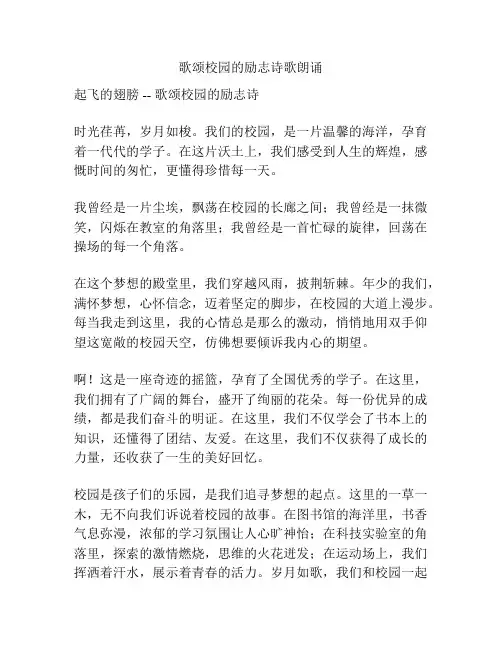 歌颂校园的励志诗歌朗诵