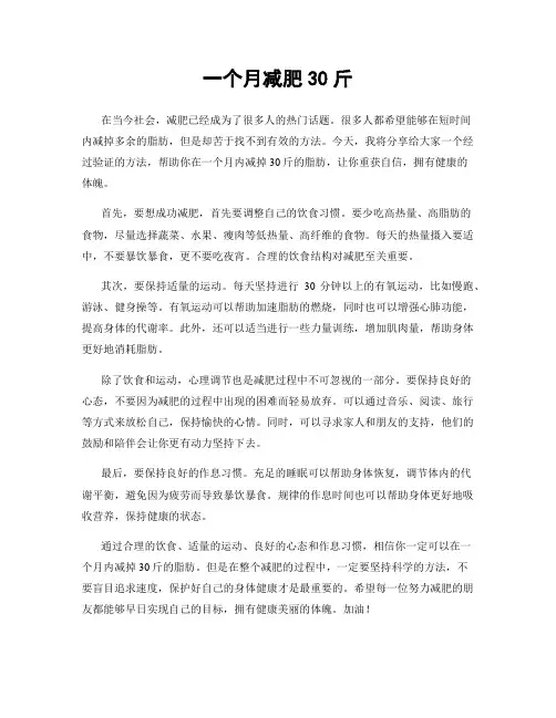 一个月减肥30斤