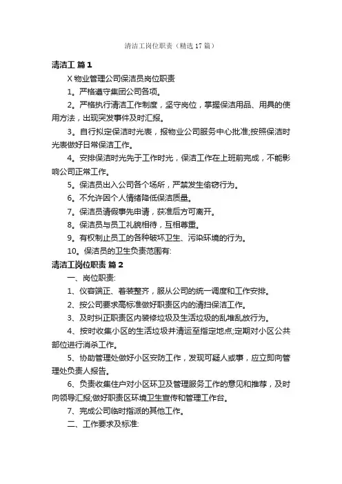 清洁工岗位职责（精选17篇）