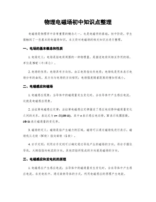 物理电磁场初中知识点整理