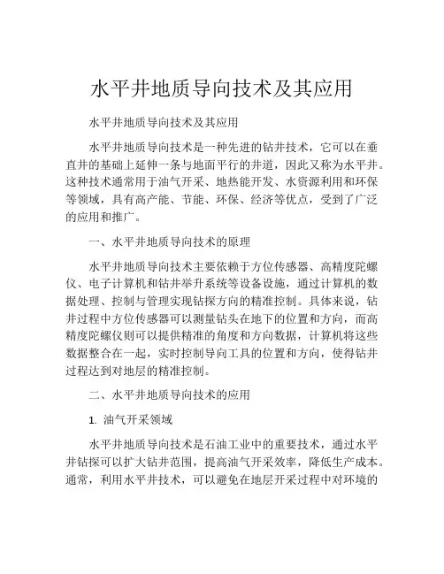 水平井地质导向技术及其应用