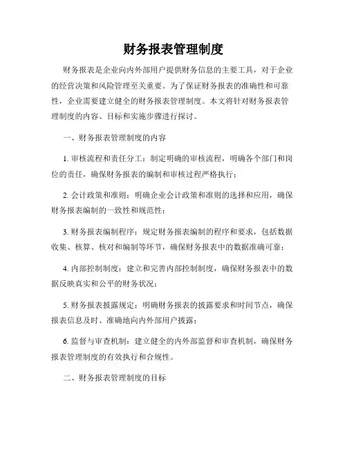 财务报表管理制度
