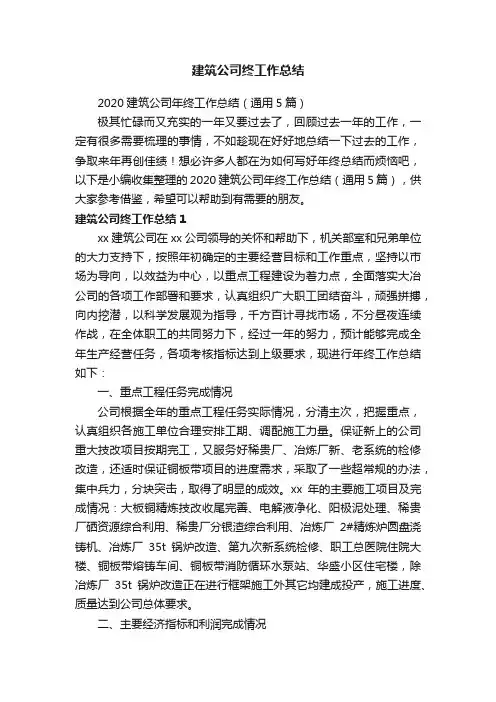 2020建筑公司年终工作总结（通用5篇）