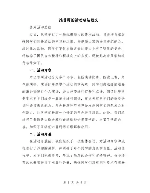 推普周的活动总结范文