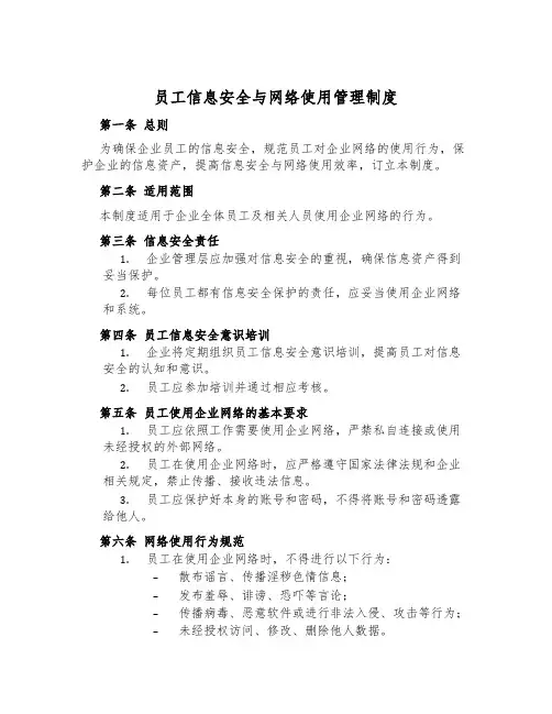 员工信息安全与网络使用管理制度