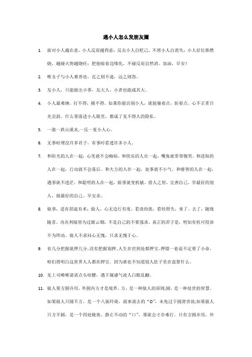 遇小人怎么发朋友圈