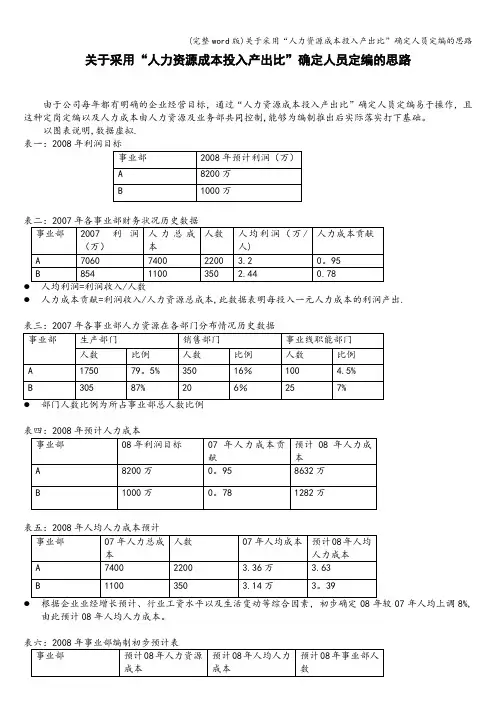 (完整word版)关于采用“人力资源成本投入产出比”确定人员定编的思路