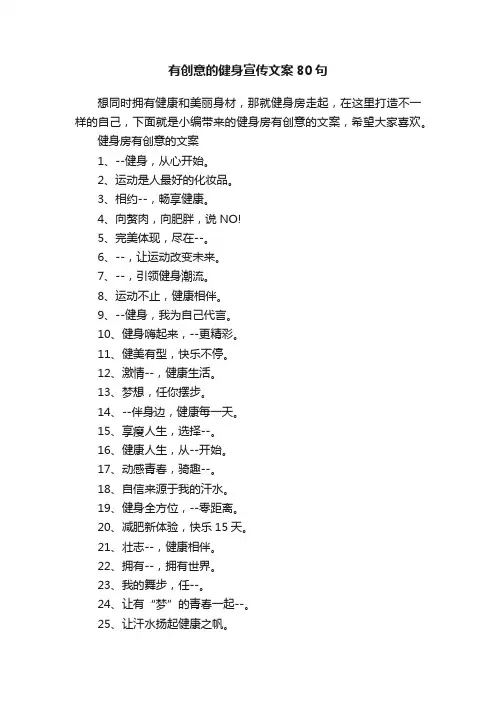 有创意的健身宣传文案80句