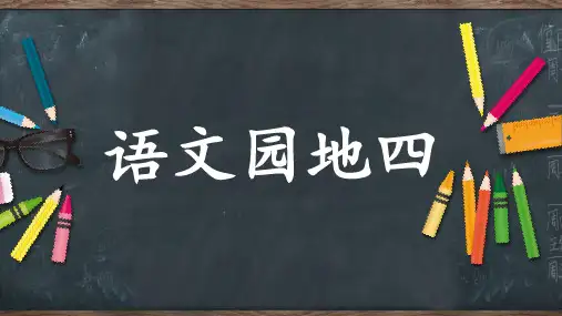 《语文园地四》课件完整版PPT