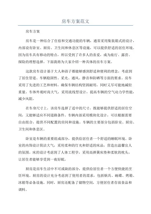 房车方案范文