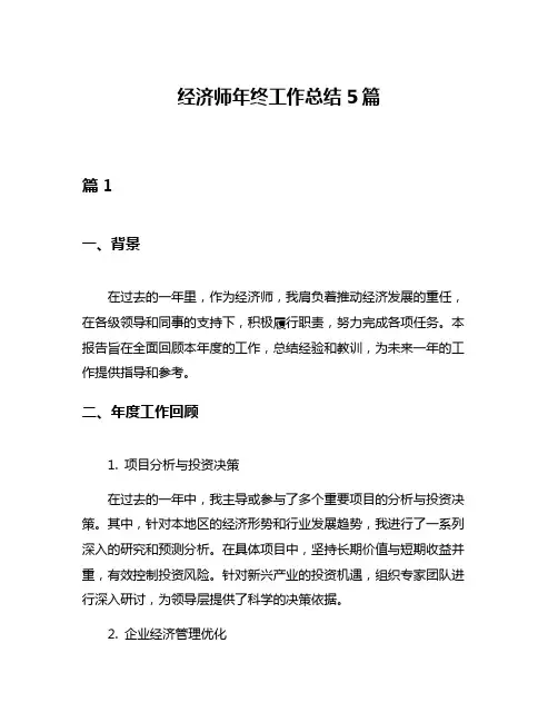 经济师年终工作总结5篇