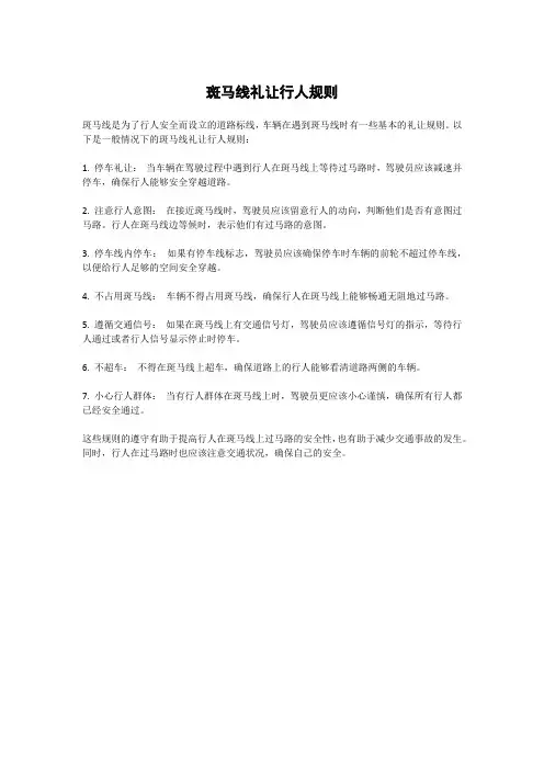 斑马线礼让行人规则