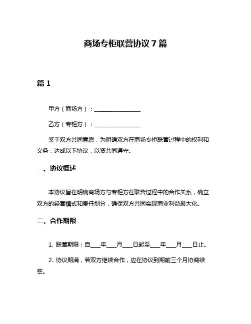 商场专柜联营协议7篇