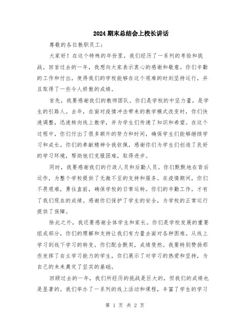 2024期末总结会上校长讲话