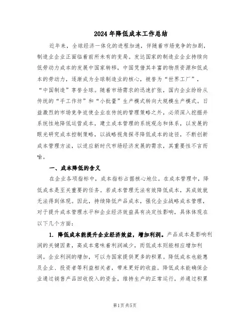 2024年降低成本工作总结（3篇）
