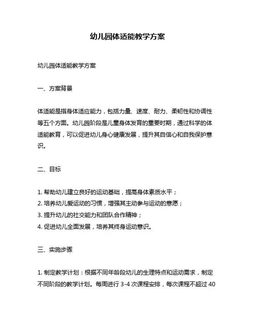 幼儿园体适能教学方案