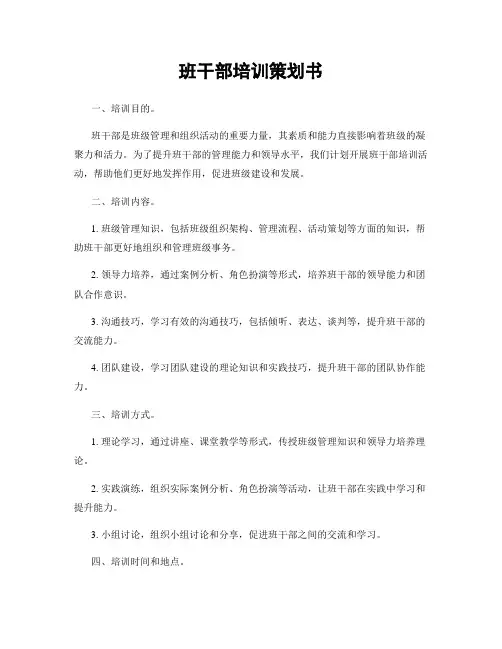 班干部培训策划书