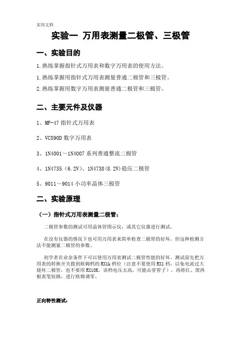 实验一-万用表测量二极管、三极管