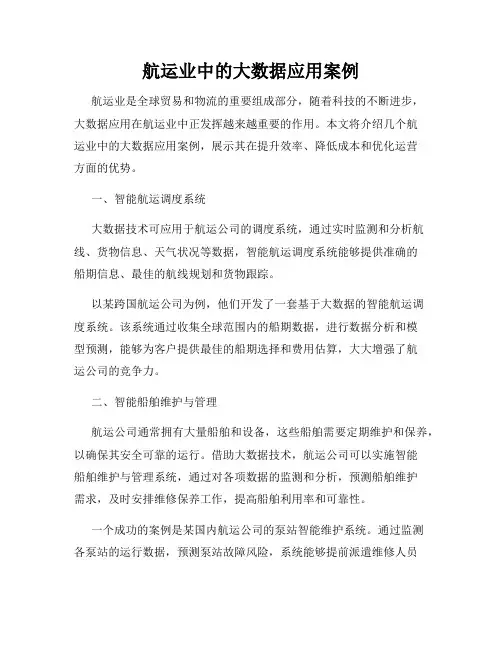航运业中的大数据应用案例