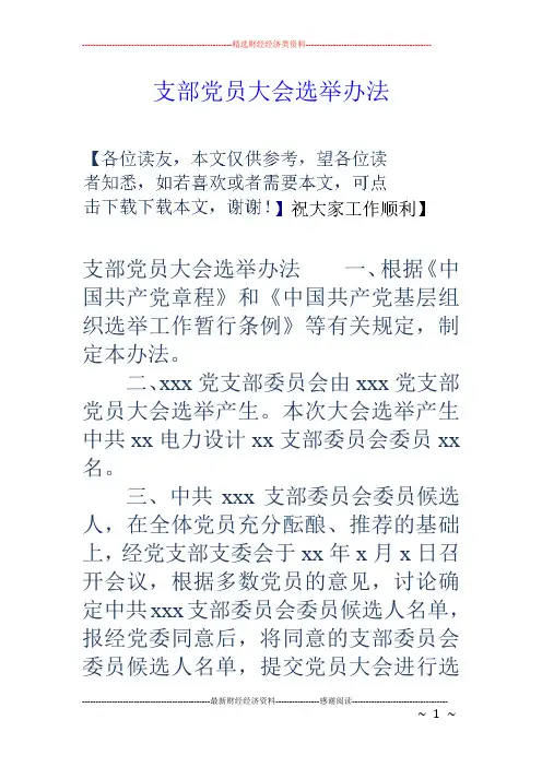 支部党员大会选举办法