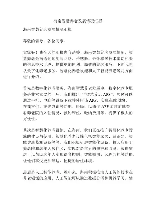 海南智慧养老发展情况汇报