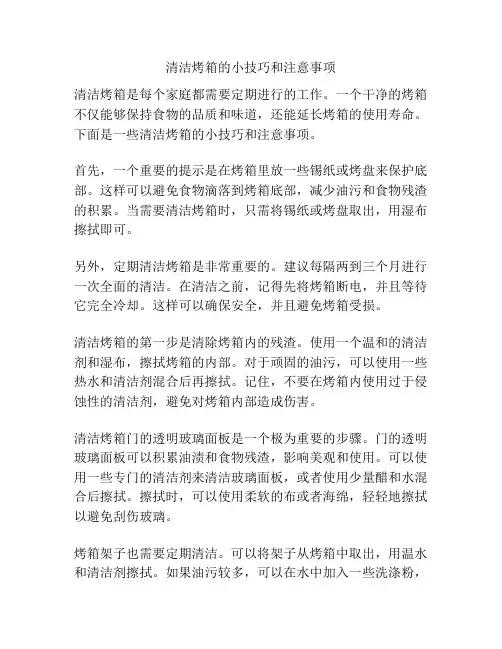 清洁烤箱的小技巧和注意事项