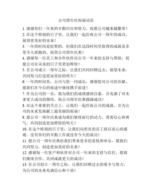 公司周年庆祝福词语