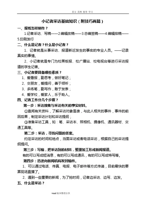 小记者培训(现场采访的基础知识,附技巧两篇)