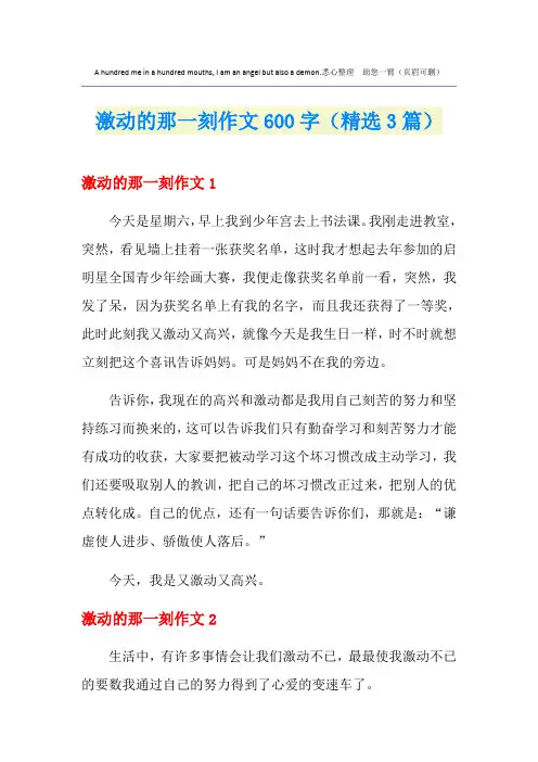激动的那一刻作文600字(精选3篇)